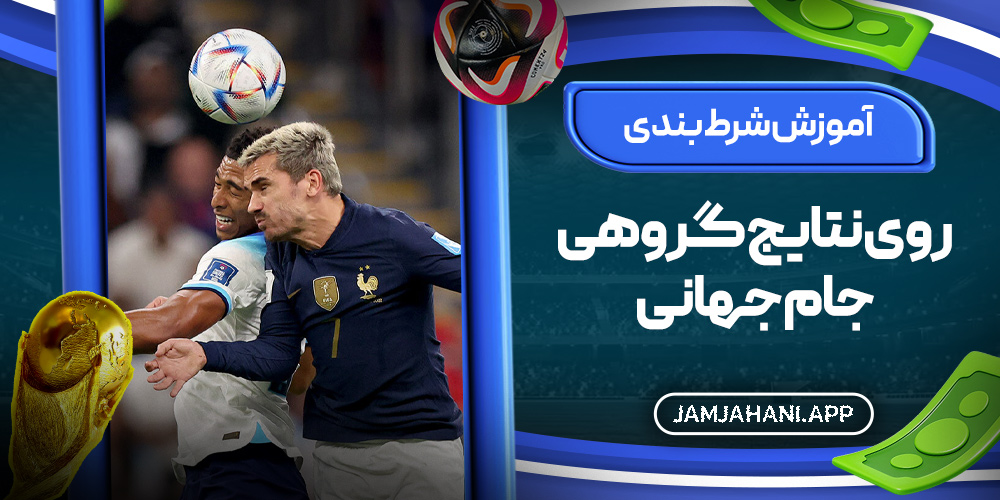 آموزش شرط بندی روی نتایج گروهی جام جهانی