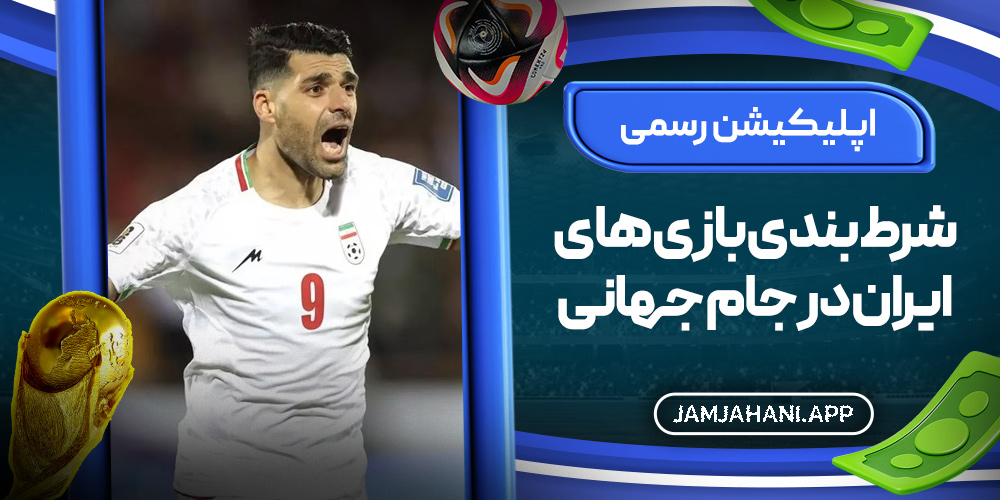اپلیکیشن رسمی شرط بندی بازی‌ های ایران در جام جهانی