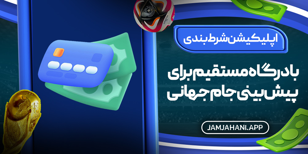 اپلیکیشن شرط بندی با درگاه مستقیم برای پیش‌ بینی جام جهانی