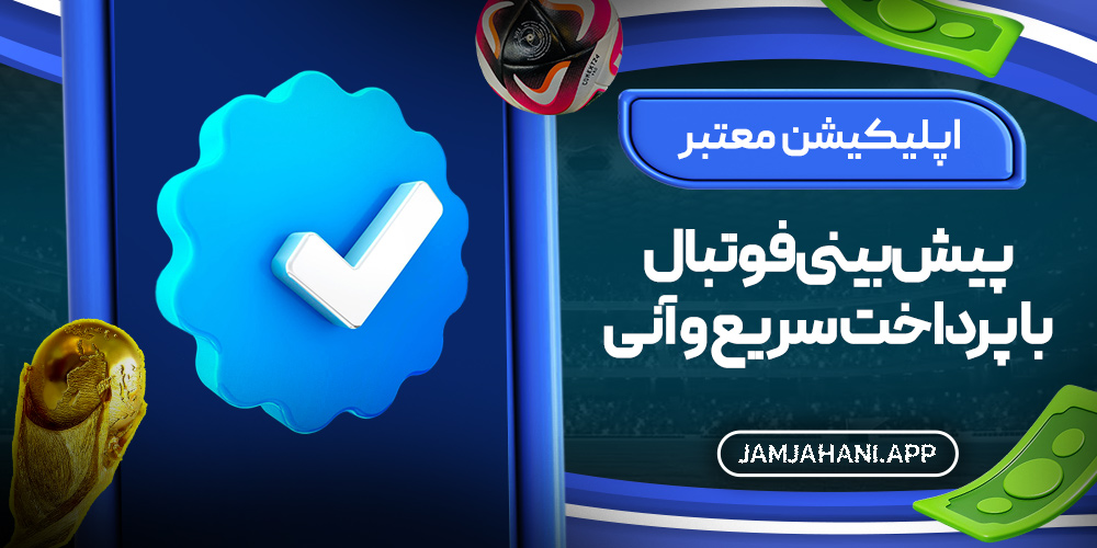 اپلیکیشن معتبر پیش‌ بینی فوتبال با پرداخت سریع و آنی