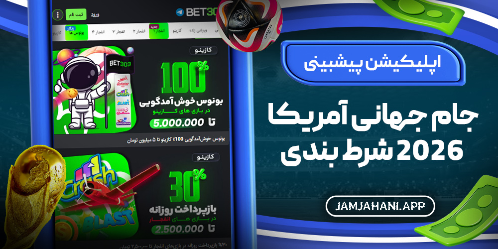 اپلیکیشن پیشبینی جام جهانی آمریکا 2026 شرط بندی