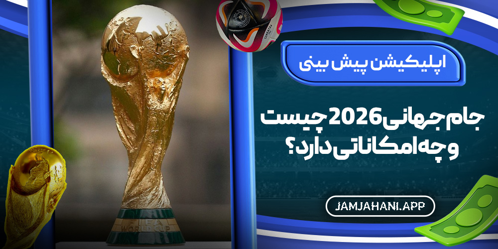 اپلیکیشن پیش‌ بینی جام جهانی ۲۰۲۶ چیست و چه امکاناتی دارد؟