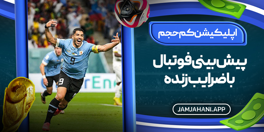 اپلیکیشن کم‌ حجم پیش‌ بینی فوتبال با ضرایب زنده
