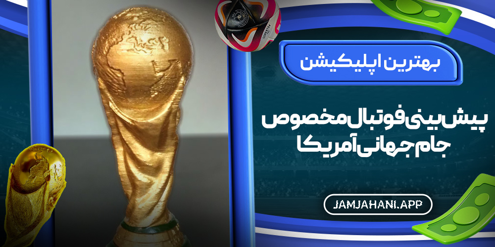 بهترین اپلیکیشن پیش‌ بینی فوتبال مخصوص جام جهانی آمریکا