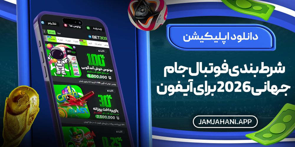دانلود اپلیکیشن شرط‌ بندی فوتبال جام جهانی ۲۰۲۶ برای آیفون