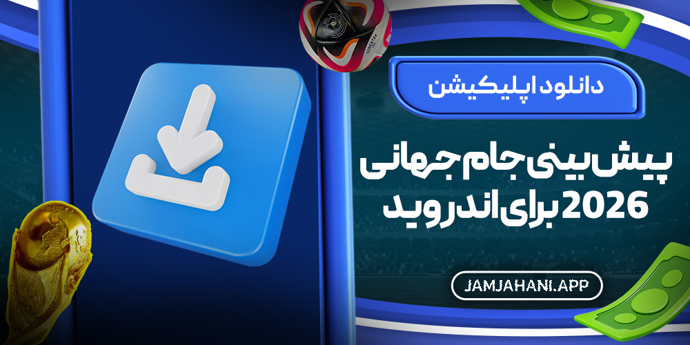 دانلود اپلیکیشن پیش‌ بینی جام جهانی ۲۰۲۶ برای اندروید